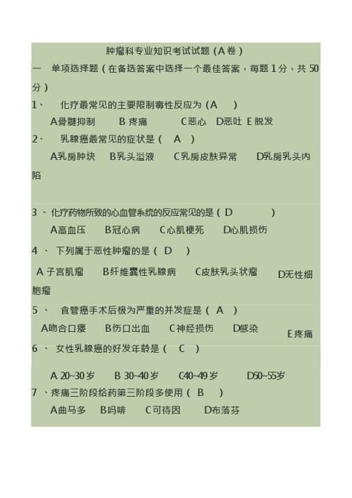 肿瘤科专业知识考试试题有答案