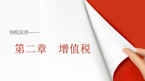 2纳税实务教学课件增值税