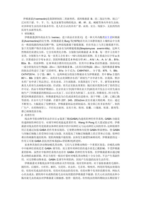 伊维菌素的驱虫应用研究进展