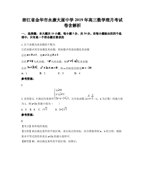 浙江省金华市永康大屋中学2019年高三数学理月考试卷含解析