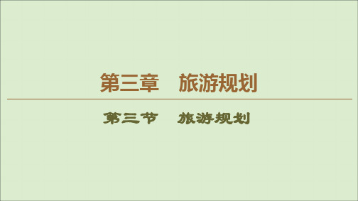 2019_2020学年高中地理第3章旅游规划第3节旅游规划课件湘教版选修3