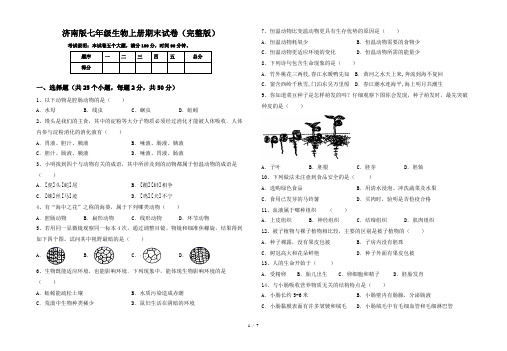 济南版七年级生物上册期末试卷(完整版)