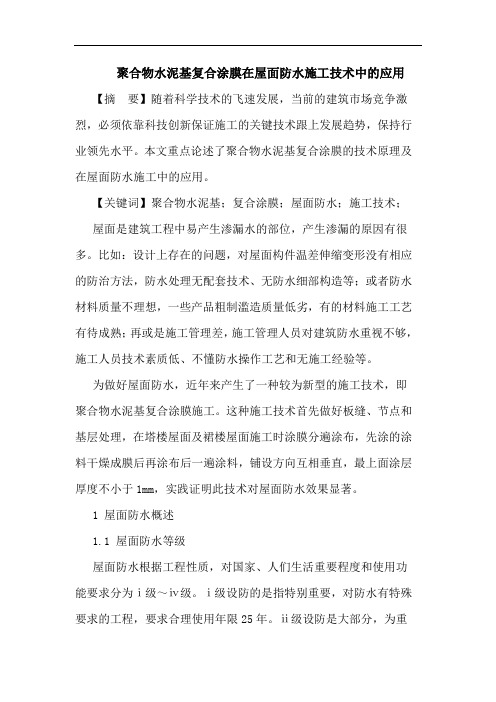 聚合物水泥基复合涂膜在屋面防水施工技术中应用论文