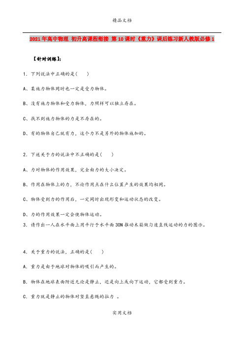 2021年高中物理 初升高课程衔接 第10课时《重力》课后练习新人教版必修1