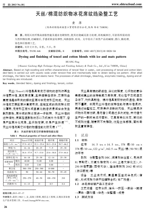 天丝／棉混纺织物冰花席纹绉染整工艺-印染