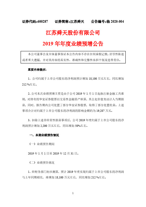 江苏舜天：2019年年度业绩预增公告