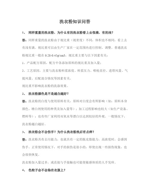 洗衣粉知识问答