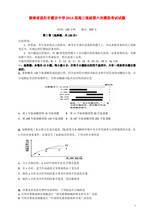 湖南省益阳市箴言中学高三理综第六次模拟考试试题