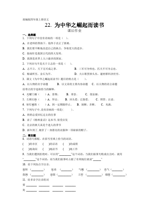 部编版四年级上册语文课后作业第22课《为中华之崛起而读书》课时练(含答案)