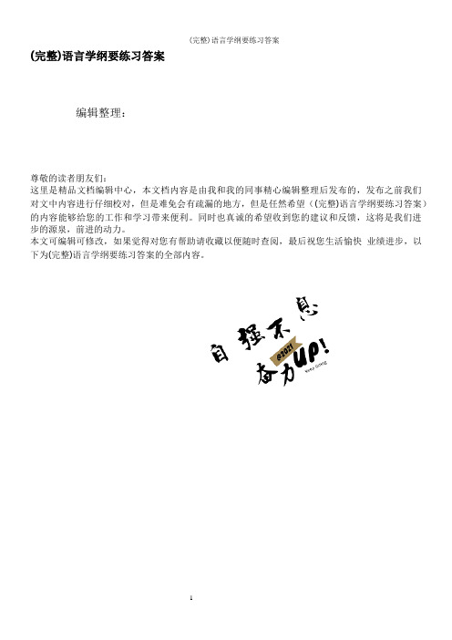 (完整)语言学纲要练习答案