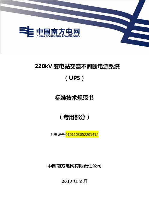 南方电网220kV变电站交流不间断电源系统(UPS)技术规范书(专用部分)