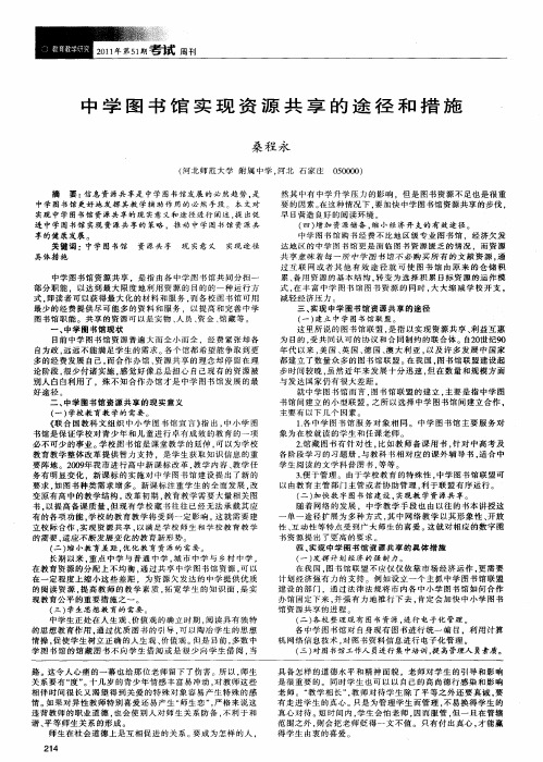 中学图书馆实现资源共享的途径和措施
