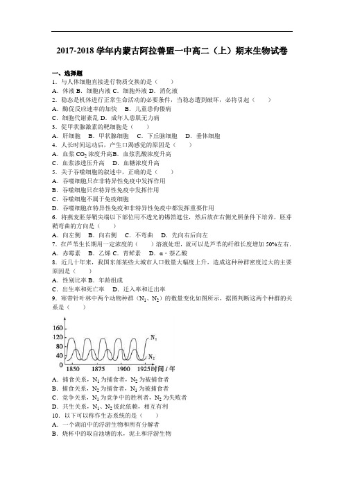 内蒙古阿拉善盟一中2017-2018学年高二上学期期末生物试卷 Word版含解析