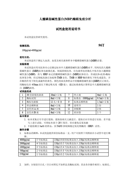 人髓磷脂碱性蛋白(MBP)说明书