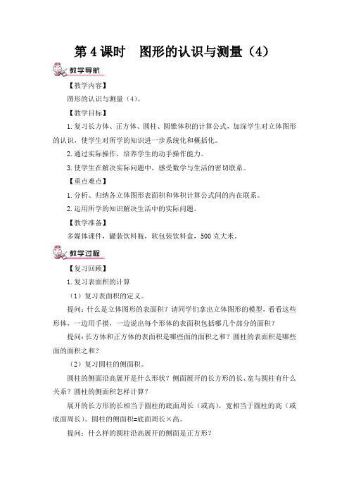 六年级下册数学第4课时 图形的认识与测量(4)(教案)人教版