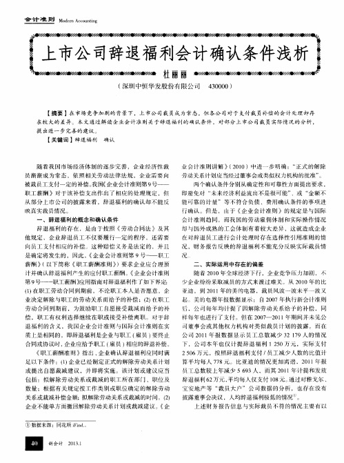上市公司辞退福利会计确认条件浅析
