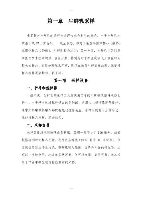 《生鲜乳采样》word版