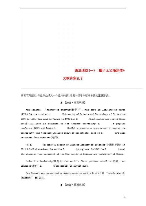 浙江省2019届中考英语总复习语法填空01量子之父潘建伟+大教育家孔子试题新版外研版20181205