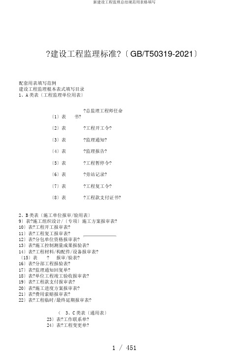 新建设工程监理总结规范用表格填写