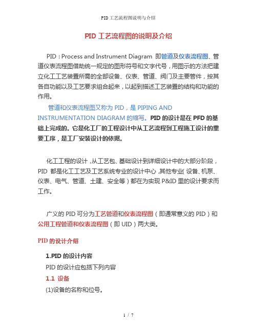 PID工艺流程图说明与介绍