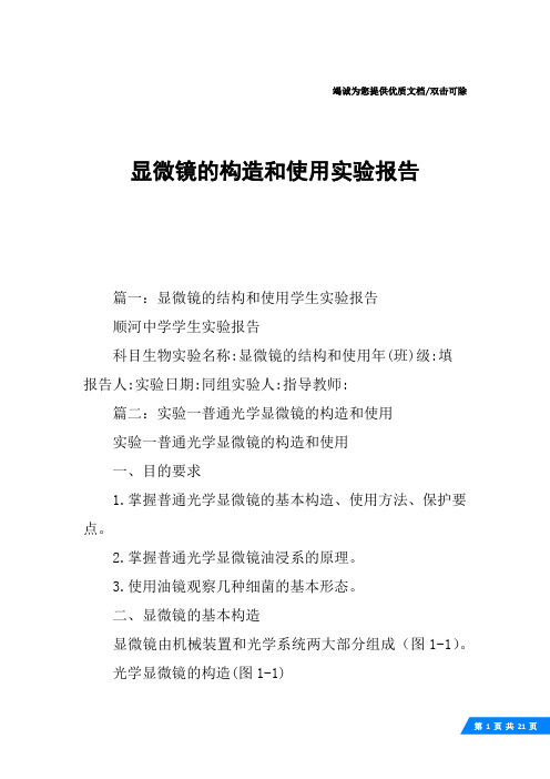 显微镜的构造和使用实验报告