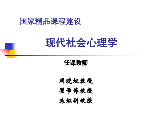 南京大学社会心理学(周晓鸿)第一章