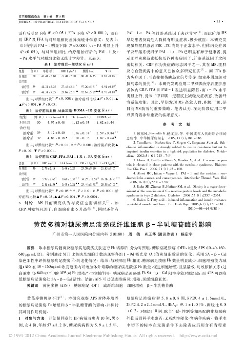 黄芪多糖对糖尿病足溃疡成纤维细胞_半乳糖苷酶的影响