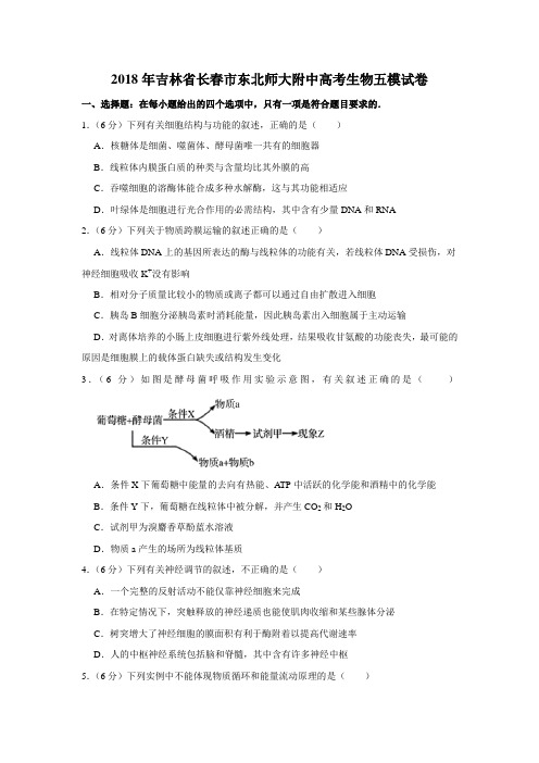 2018年吉林省长春市东北师大附中高考生物五模试卷(解析版)