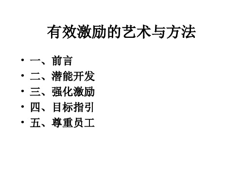 有效激励的艺术与方法讲义