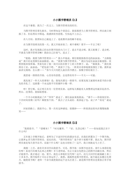 小小图书管理员作文
