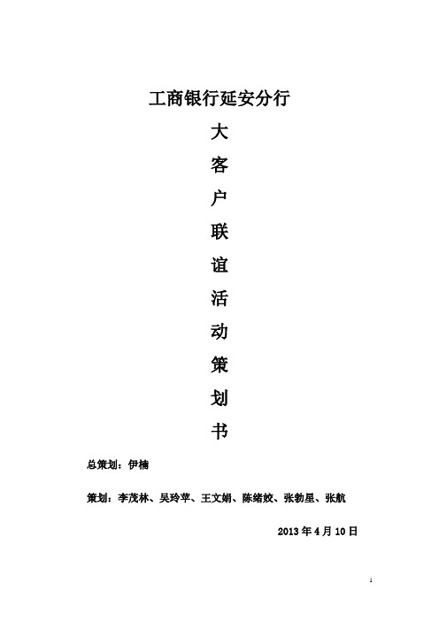 客户联谊策划书