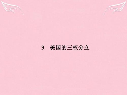 2015-2016学年高中政治 专题三 联邦制、两党制、三权分立 以美国为例 3 美国的三权分立制课件