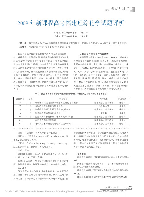 2009年新课程高考福建理综化学试题评析