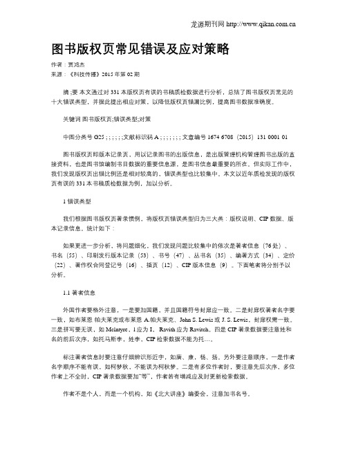 图书版权页常见错误及应对策略