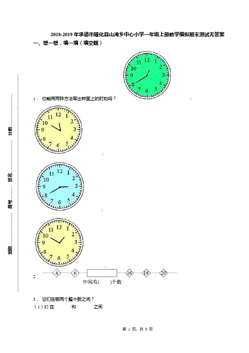 2018-2019年承德市隆化县山湾乡中心小学一年级上册数学模拟期末测试无答案
