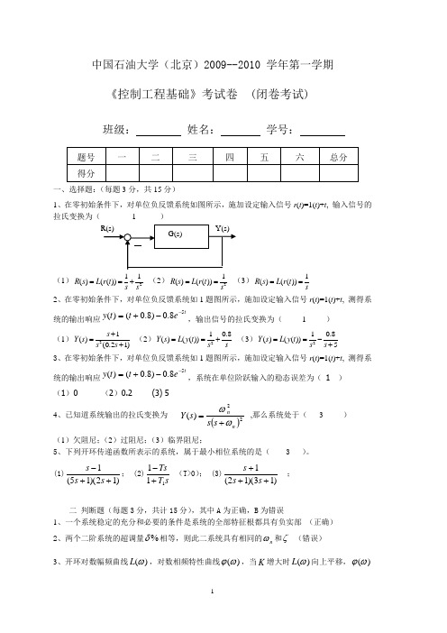 中国石油大学(北京)控制工程模拟试题