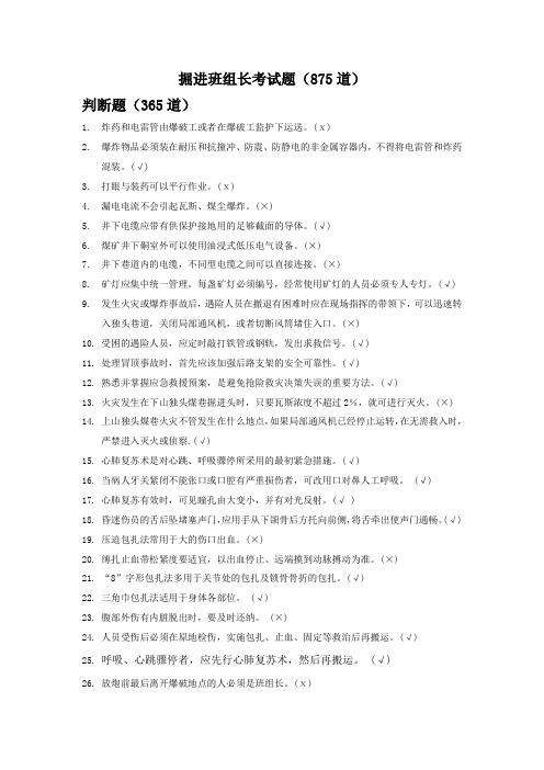 掘进班组长题库