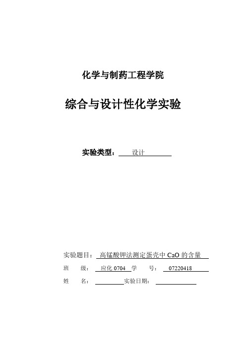 高锰酸钾滴定氧化钙