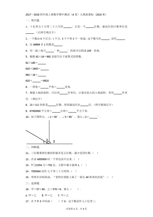 小学-数学-人教版-2017-2018四年级上册数学期中测试(A卷)人教新课标(2014秋)