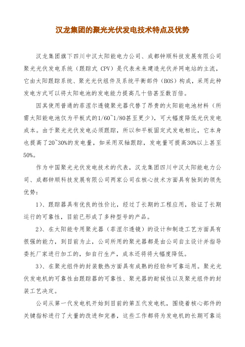 汉龙集团的聚光光伏发电技术特点及优势概要