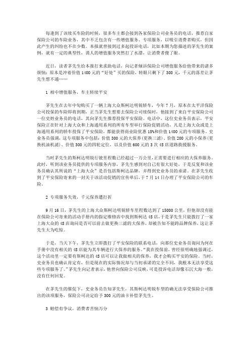 购买保险遭误导 千元保养一场空