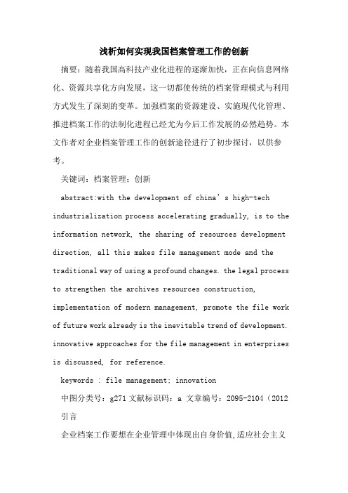 如何实现我国档案管理工作的创新