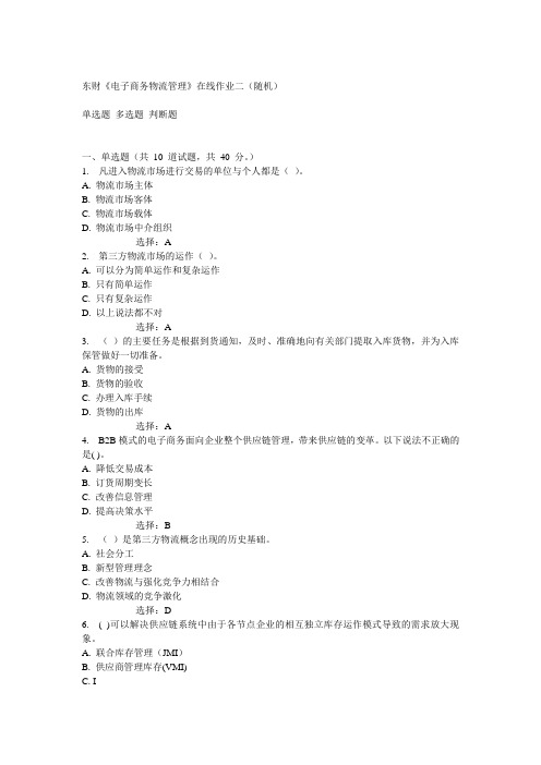 14秋东财《电子商务物流管理》在线作业二(随机)满分答案