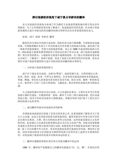 探讨旅游经济视角下咸宁景点导游词的翻译