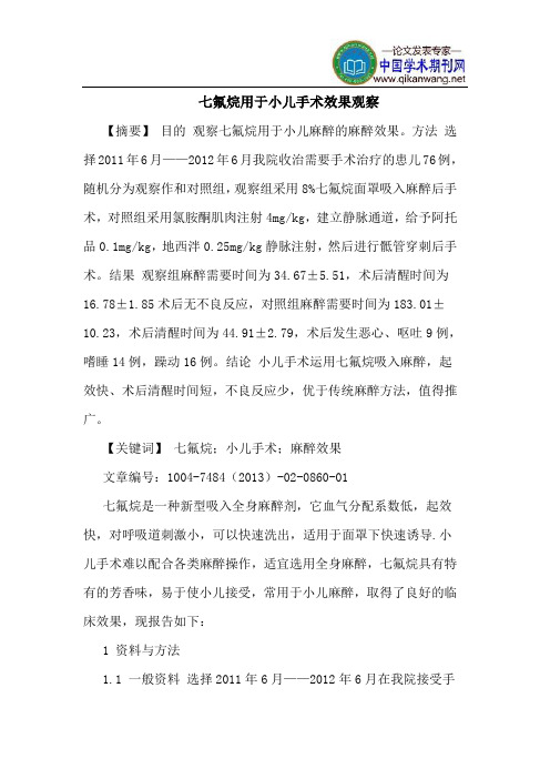 七氟烷用于小儿手术效果观察