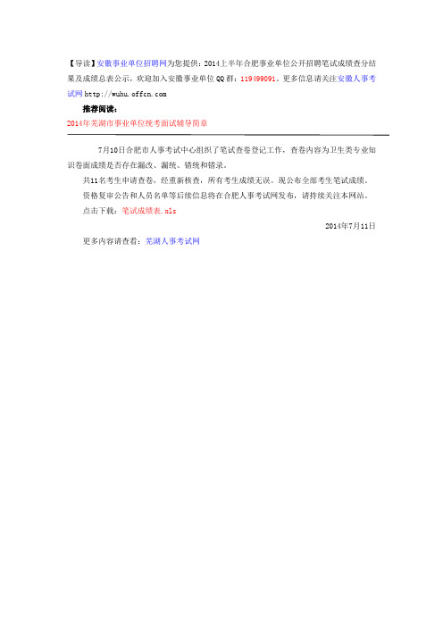 2014上半年合肥事业单位公开招聘笔试成绩查分结果及成绩总表公示