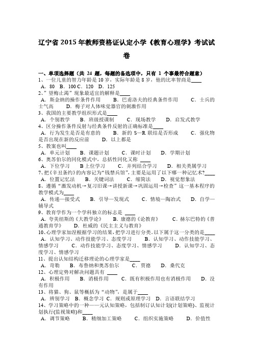 辽宁省2015年教师资格证认定小学《教育心理学》考试试卷
