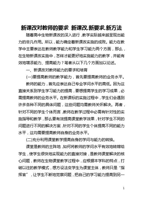 新课改对教师的要求 新课改,新要求,新方法