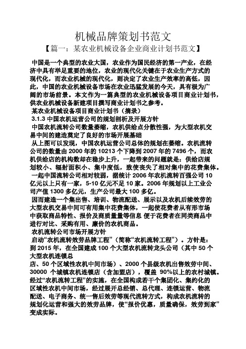机械品牌策划书范文