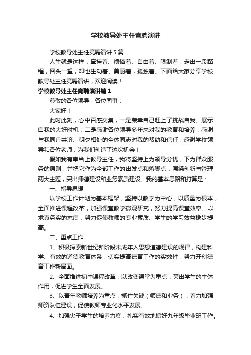 学校教导处主任竞聘演讲